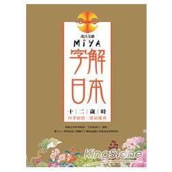 Miya字解日本：十二歲時