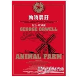 動物農莊（台灣唯一正式授權中譯版，首度獨家收錄原版作者序〈新聞自由〉）