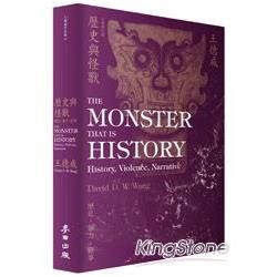 歷史與怪獸：歷史，暴力，敘事（全新增訂版）