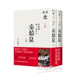 秦始皇：從戰國到一統天下（上下冊套書）（共二冊）