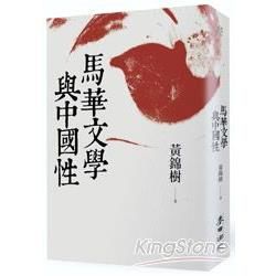 馬華文學與中國性【金石堂、博客來熱銷】