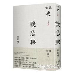 說慈禧【金石堂、博客來熱銷】