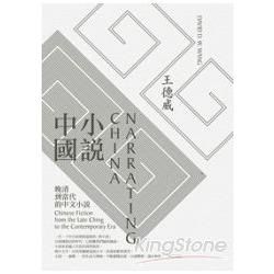 小說中國：晚清到當代的中文小說