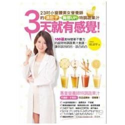 3天就有感覺！23吋小蠻腰美女營養師的消肚子、胸部UP!特調蔬果汁：100道美味簡單不費力的超效特調蔬果汁食譜，讓你該凹的凹、該凸的凸