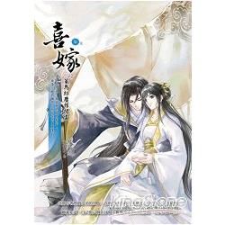 喜嫁7：策馬紅塵作閒雲（完）【金石堂、博客來熱銷】