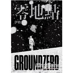 零地點 GroundZero