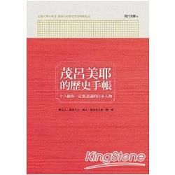 茂呂美耶的歷史手帳：十八個你一定要認識的日本人物