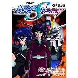 機動戰士鋼彈SEED DESTINY（1）：憤怒之瞳