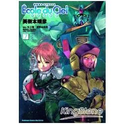 機動戰士GUNDAM天空的學校07【金石堂、博客來熱銷】