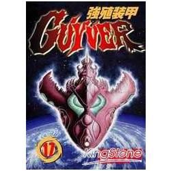 強殖裝甲GUYVER (17) (電子書)