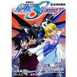 機動戰士鋼彈SEED DESTINY（2）：迷惘的眼神