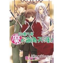 目標乃是魔の海角天涯！－ 魔の系列 （10）【金石堂、博客來熱銷】