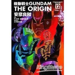 機動戰士GUNDAM THE ORIGIN12【金石堂、博客來熱銷】