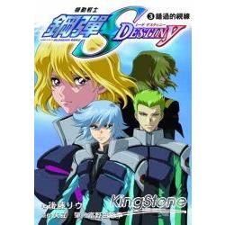 機動戰士鋼彈SEED DESTINY（3）：錯過的視線