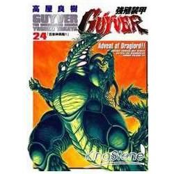 強殖裝甲GUYVER (24) (電子書)