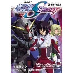 機動戰士鋼彈SEED DESTINY 04：被揭示的世界