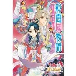 彩雲國物語（11）：紅梅暗香