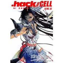 .hack//CELL Vol.1 終結的世界