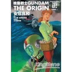 機動戰士GUNDAM THE ORIGIN15【金石堂、博客來熱銷】