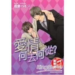 愛情何去何從？