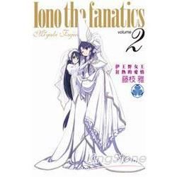 Iono the fanatics伊王野女王狂熱的愛情02（完）