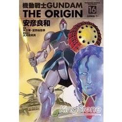 機動戰士GUNDAM THE ORIGIN16【金石堂、博客來熱銷】