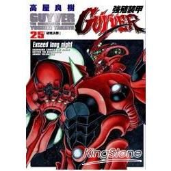 強殖裝甲GUYVER (25)