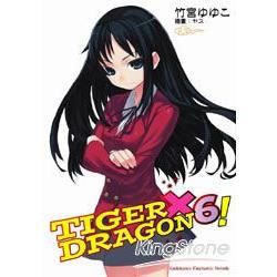 TIGER × DRAGON！（6）