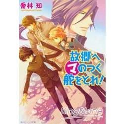 掌舵啟航魔の返回故鄉！－ 魔の系列 （19）【金石堂、博客來熱銷】