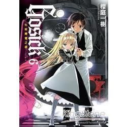 GOSICK（6）：化妝舞會之夜