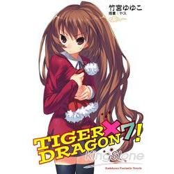 TIGER × DRAGON！（7）