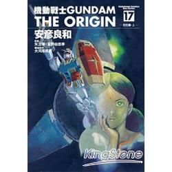 機動戰士GUNDAM THE ORIGIN17【金石堂、博客來熱銷】