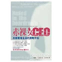 赤裸女CEO—改變職場生涯的實戰手冊