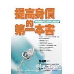 提高身價的第一本書：學習讓你明天比今天更有錢