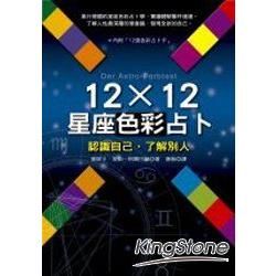 12×12星座色彩占卜：認識自己，了解別人