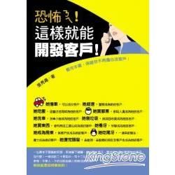 恐怖ㄋㄟ！這樣就能開發客戶！【金石堂、博客來熱銷】