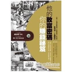 他的致富密碼, 你的賺錢祕笈 (附DVD)