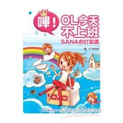 嗶! OL今天不上班: Sana的打氣書