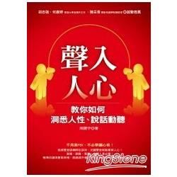 聲入人心－教你如何洞悉人性、說話動聽 （1書 ＋ 1CD）