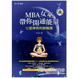 MBA女巫帶你開通能量（1書+1DVD ）：七堂神奇的脈輪課