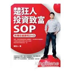 楚狂人投資致富SOP（附贈投資課程DVD）