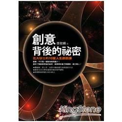 創意背後的祕密：北大學生的10堂人生創意課