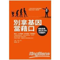 別拿基因當藉口：擺脫遺傳，通往天才的10個竅門