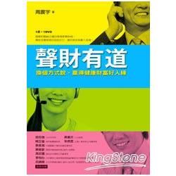 聲財有道：換個方式說，贏得健康財富好人緣（1書＋1DVD）