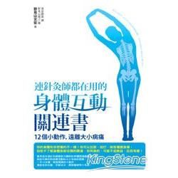 連針灸師都在用的身體互動關連書：12個小動作，遠離大小病痛