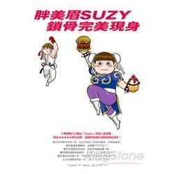 胖美眉SUZY鎖骨完美現身