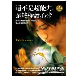 這不是超能力，是終極讀心術(附贈讀心技巧DVD)