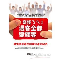 奇怪ㄋㄟ！過客全都變顧客：銷售高手最怕同業知道的秘密