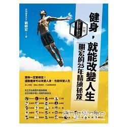 健身，就能改變人生：畊宏的25年精練祕笈（附DVD）