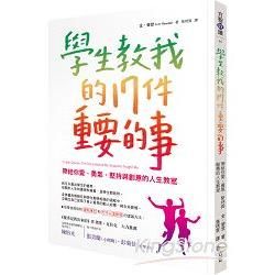 學生教我的17件重要的事：帶給你愛、勇氣、堅持與創意的人生...